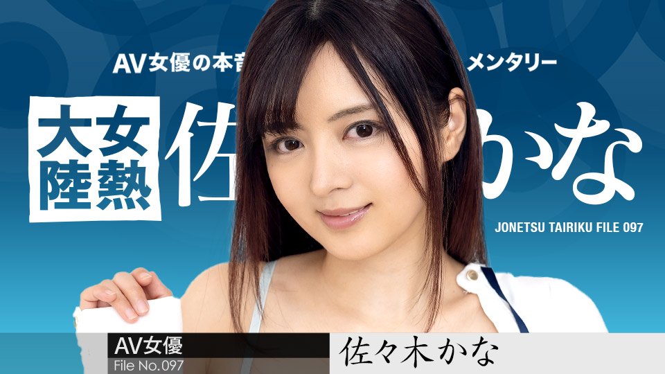 佐佐木佳奈的极致淫荡诱惑：女热大陆第097集，番号caribbeancom010424-001