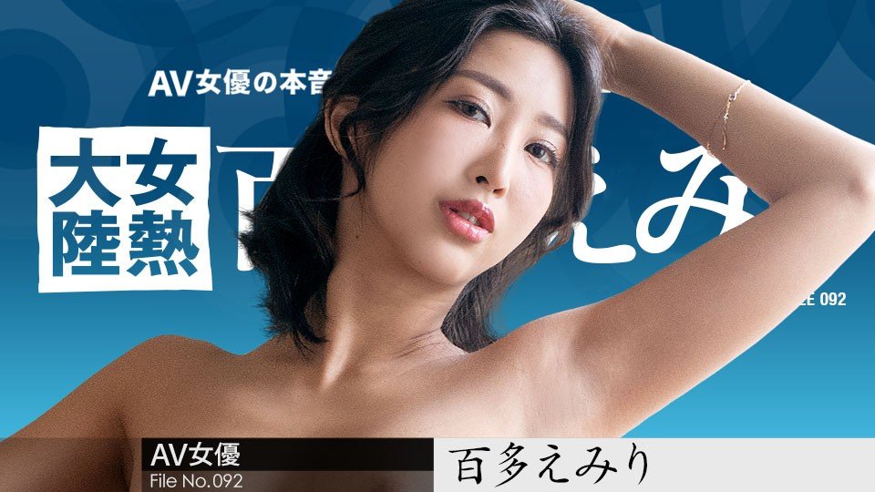 [女热大陆92]百多えみり化身淫乱快递员！用肉体为全球配送性福～番号Carib-070823-001