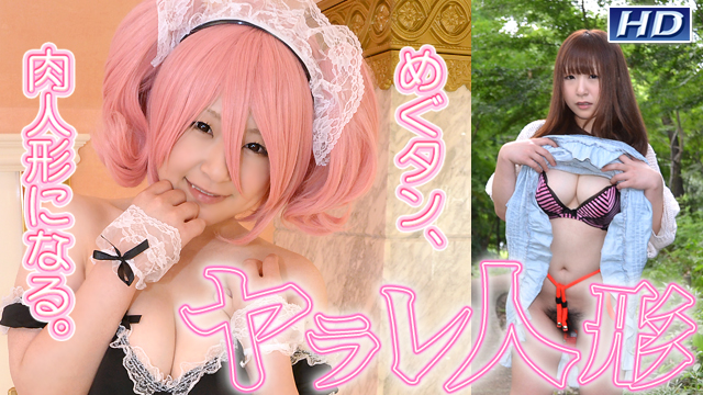 GACHI-520 めぐ　?ヤラレ人形粥