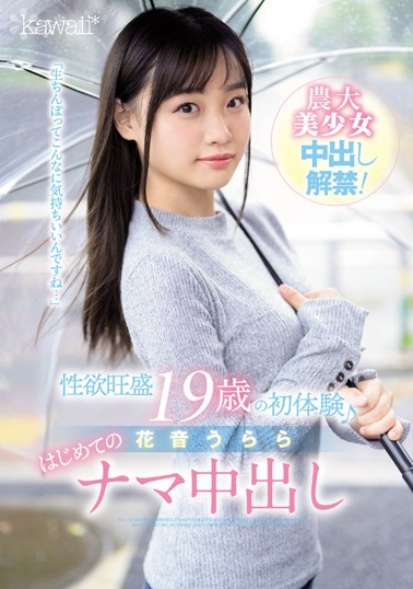 CAWD-049 性欲旺盛 19歳の初体験? 花音うらら はじめてのナマ中出し